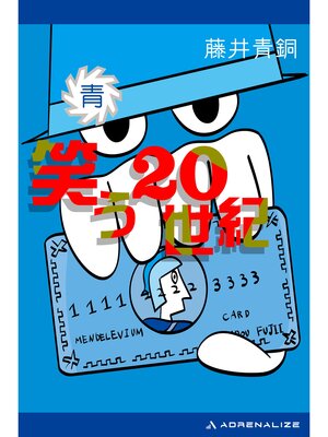 cover image of 笑う20世紀: （青）